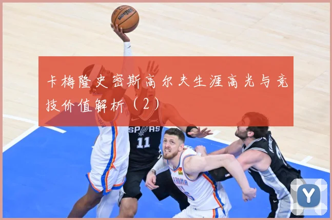 卡梅隆史密斯高尔夫生涯高光与竞技价值解析（2）