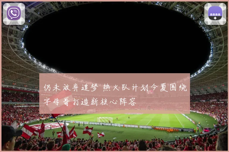 仍未放弃追梦 热火队计划今夏围绕字母哥打造新核心阵容