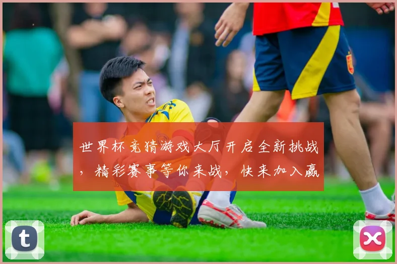 世界杯竞猜游戏大厅开启全新挑战，精彩赛事等你来战，快来加入赢大奖！