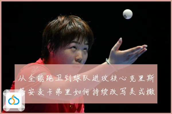 从全能跑卫到球队进攻核心克里斯蒂安麦卡弗里如何持续改写美式橄榄球解析