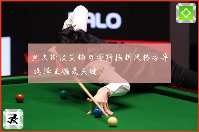 里夫斯谈艾顿与海斯挡拆风格各异 选择正确是关键