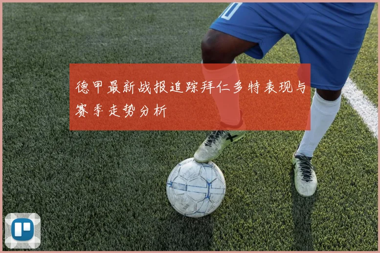 德甲最新战报追踪拜仁多特表现与赛季走势分析