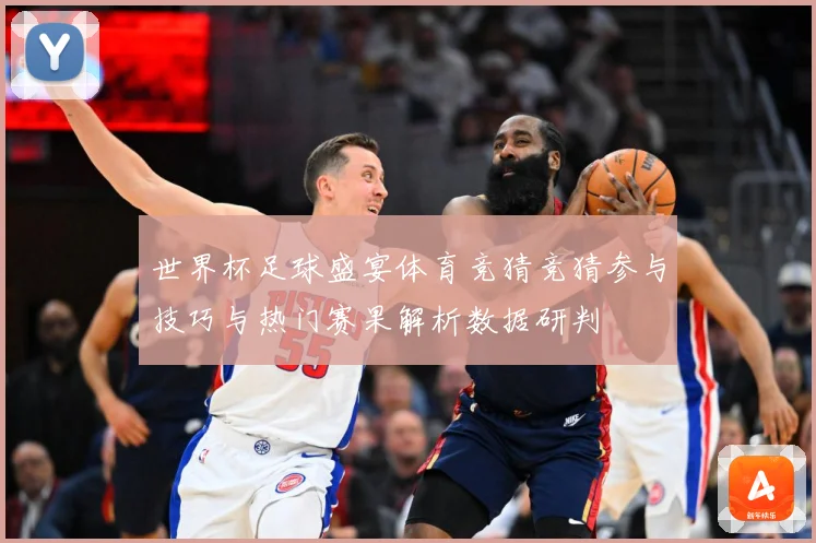 世界杯足球盛宴体育竞猜竞猜参与技巧与热门赛果解析数据研判