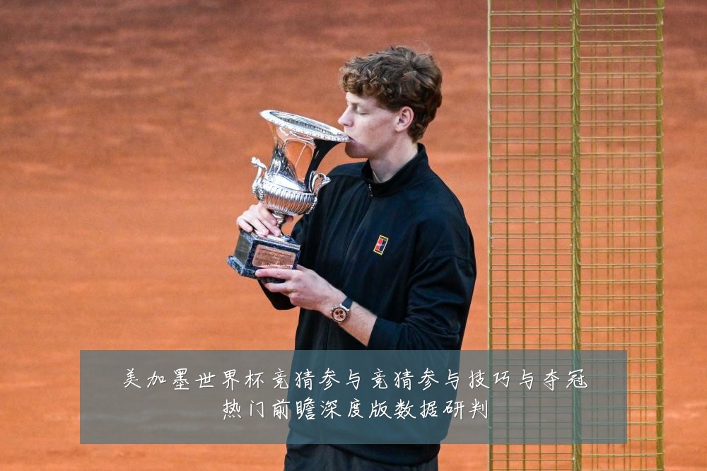 美加墨世界杯竞猜参与竞猜参与技巧与夺冠热门前瞻深度版数据研判