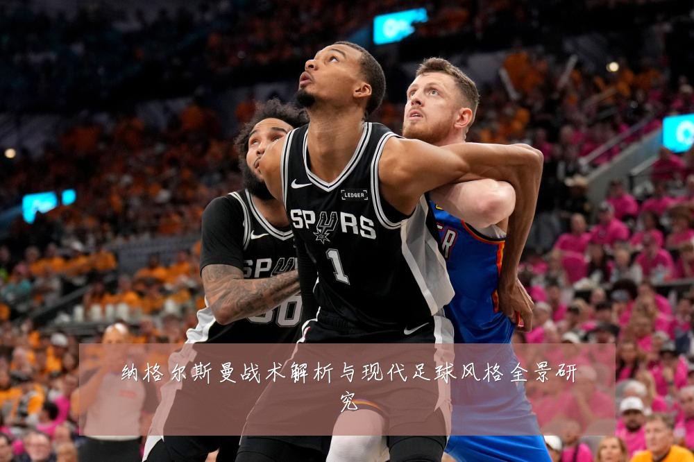 纳格尔斯曼战术解析与现代足球风格全景研究