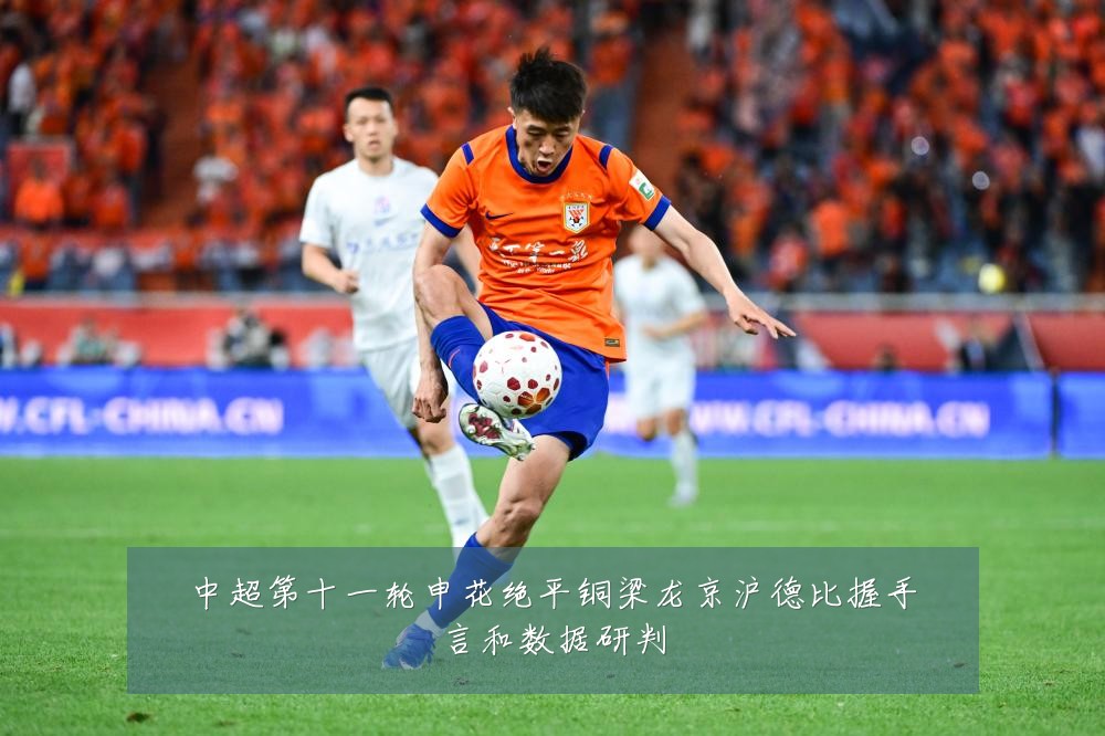 中超第十一轮申花绝平铜梁龙京沪德比握手言和数据研判