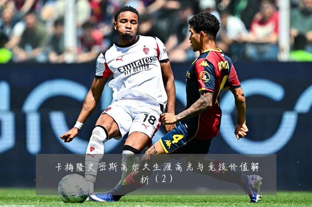 卡梅隆史密斯高尔夫生涯高光与竞技价值解析（2）