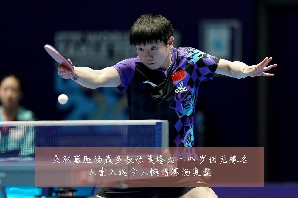 美职篮胜场最多教练莫塔九十四岁仍无缘名人堂入选令人惋惜赛场复盘