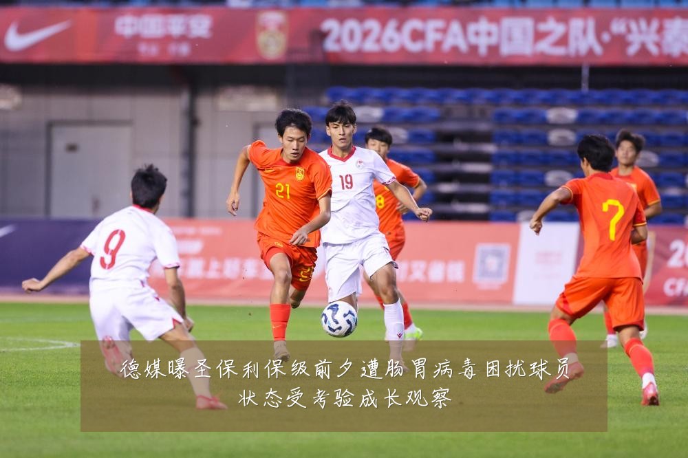 德媒曝圣保利保级前夕遭肠胃病毒困扰球员状态受考验成长观察
