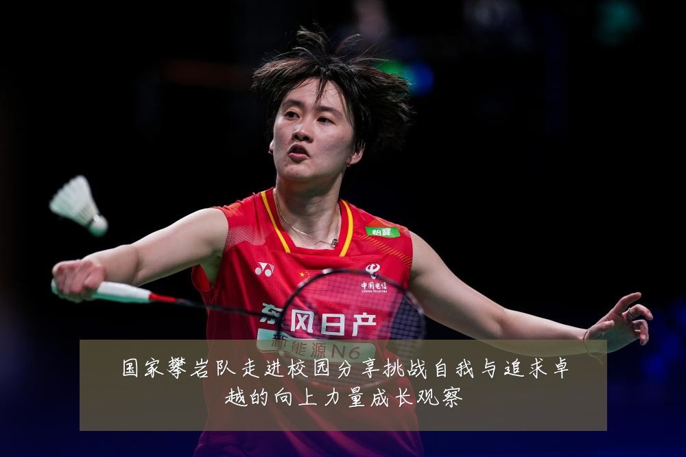 国家攀岩队走进校园分享挑战自我与追求卓越的向上力量成长观察