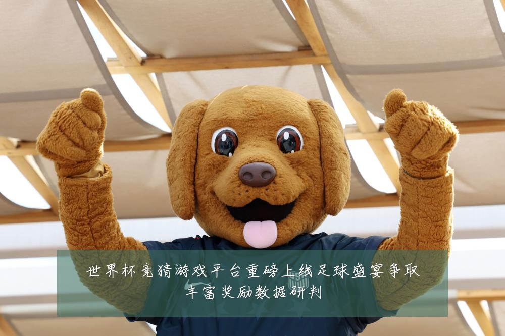 世界杯竞猜游戏平台重磅上线足球盛宴争取丰富奖励数据研判